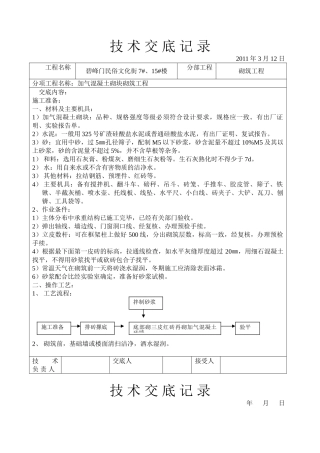加气混凝土砌块砌筑工程技术交底2