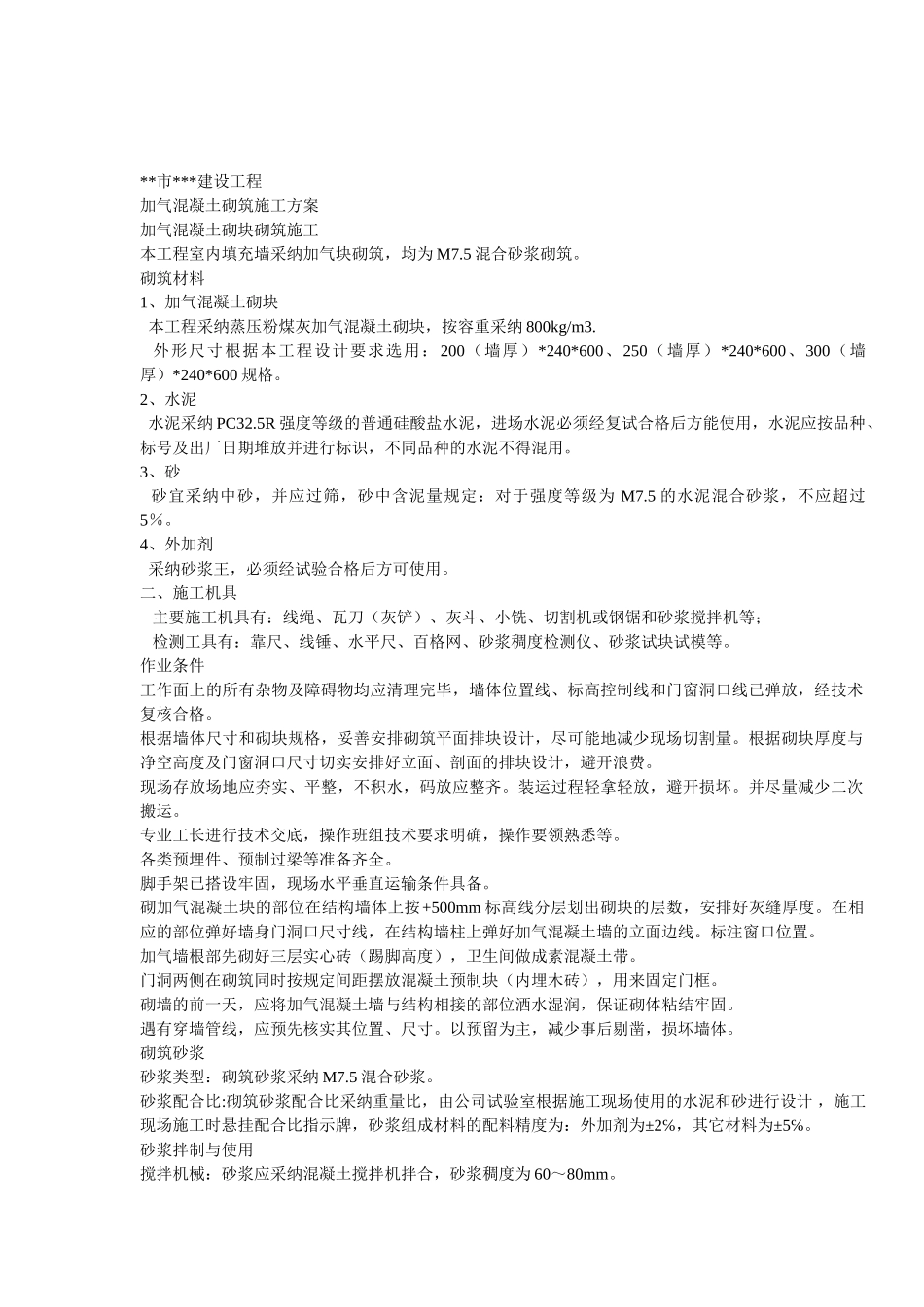 加气混凝土砌块砌筑施工_第1页