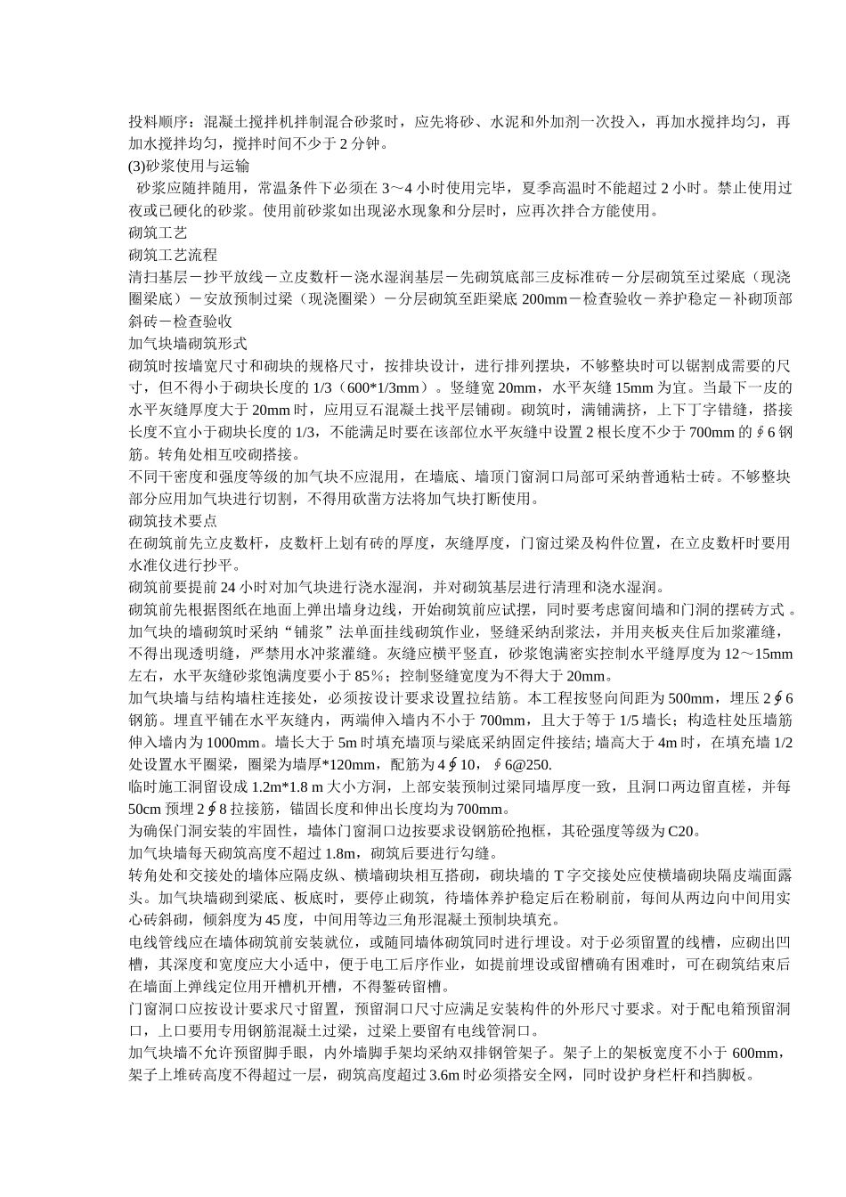 加气混凝土砌块砌筑施工_第2页