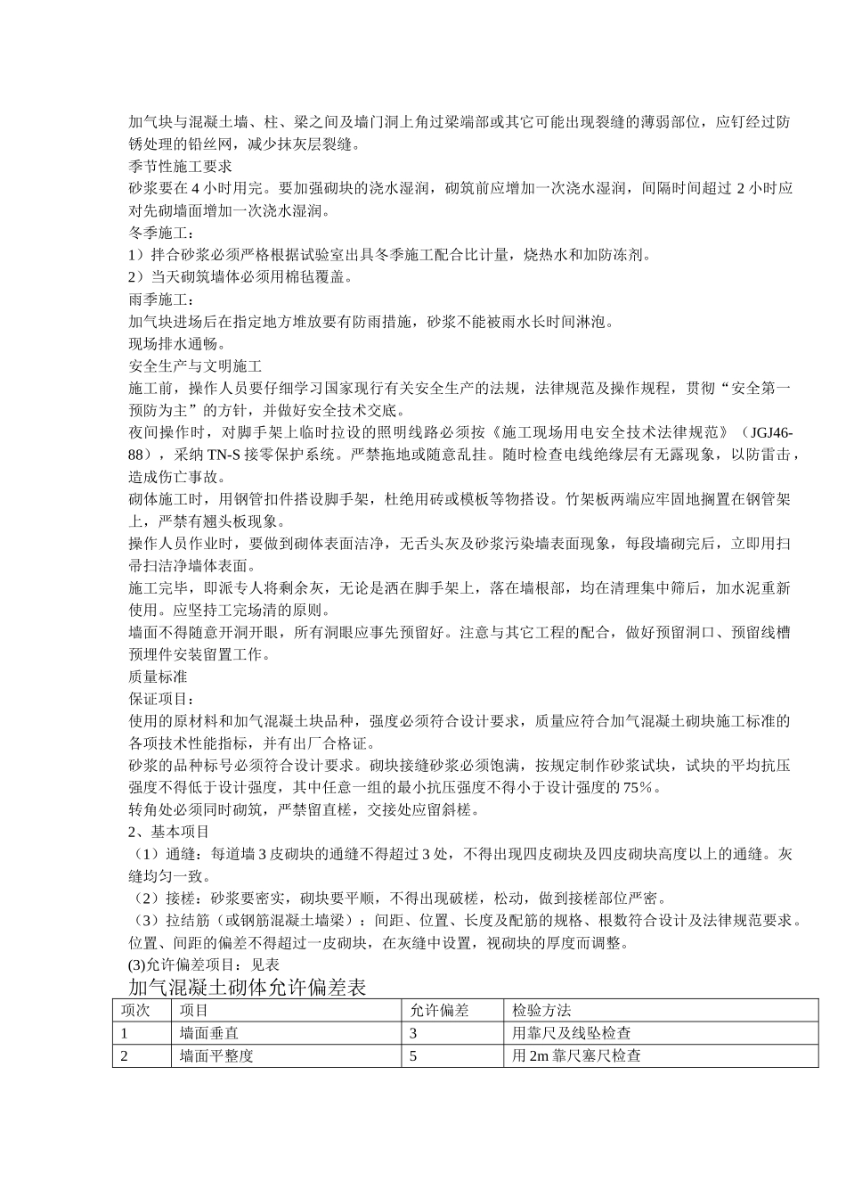 加气混凝土砌块砌筑施工_第3页