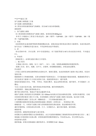 加气混凝土砌块砌筑施工