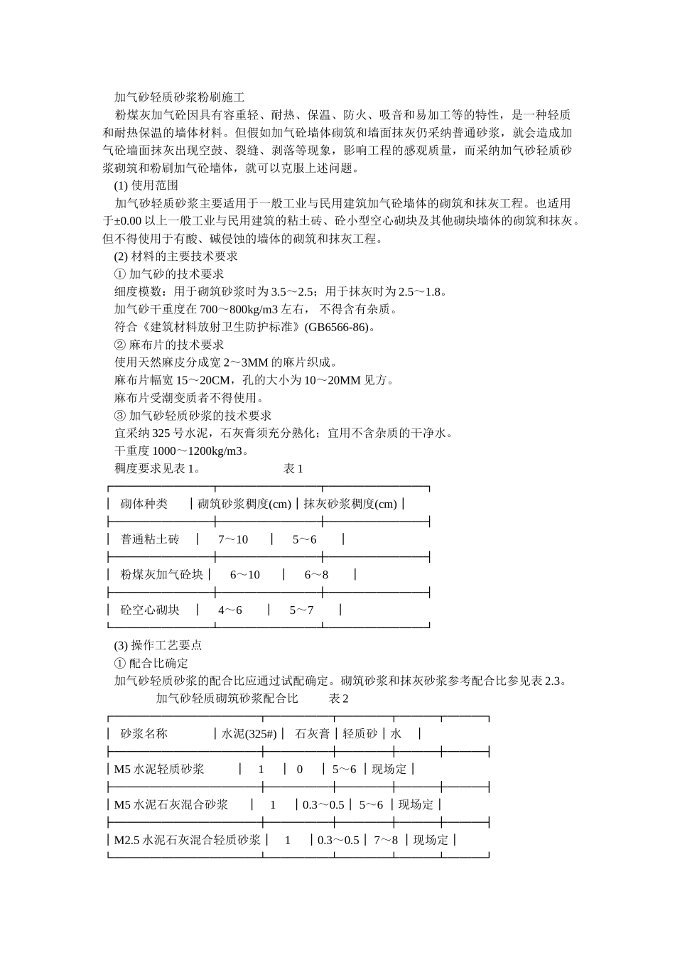 加气砂轻质砂浆粉刷施工_第1页