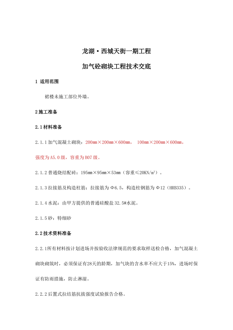 加气砼砌块工程技术交底_第1页