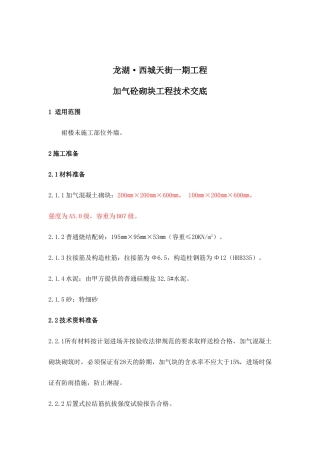 加气砼砌块工程技术交底