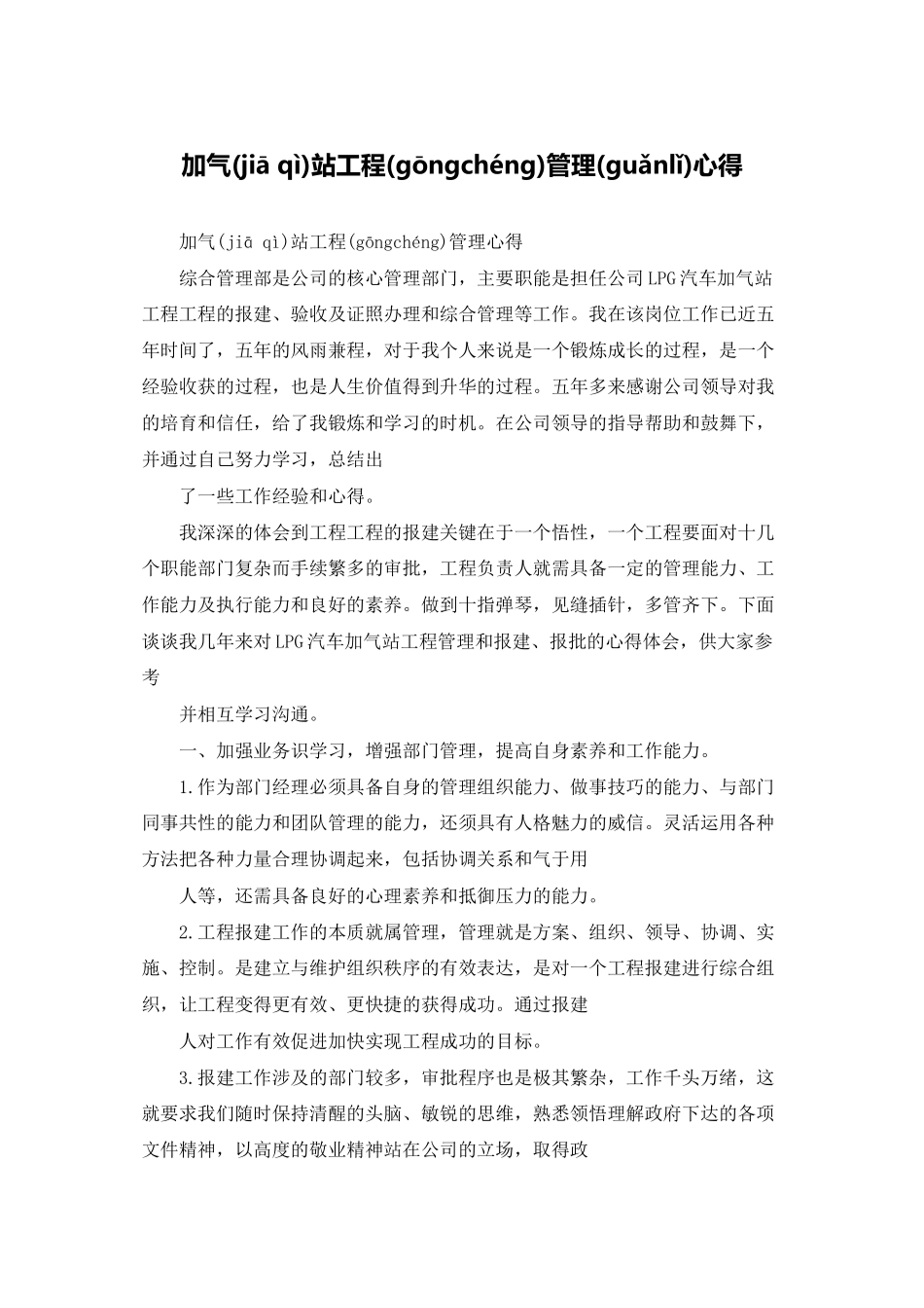 加气站项目管理心得_第1页