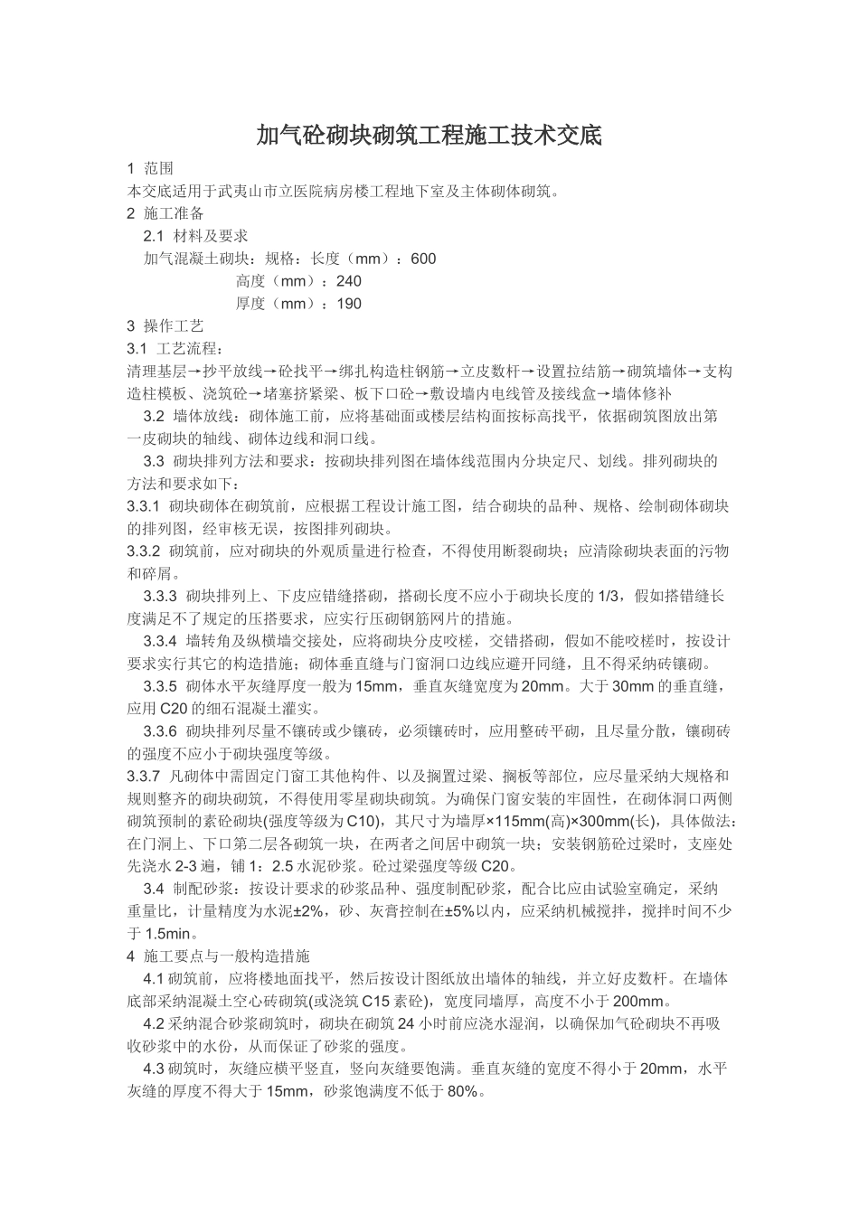 加气砼砌块砌筑工程施工技术交底_第1页