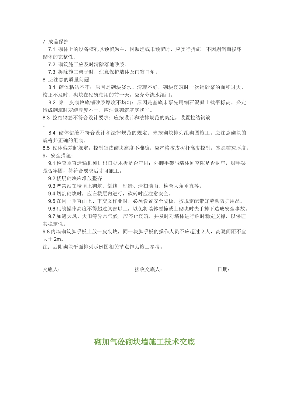 加气砼砌块砌筑工程施工技术交底_第3页