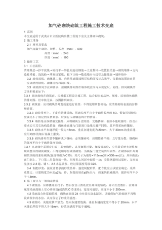 加气砼砌块砌筑工程施工技术交底