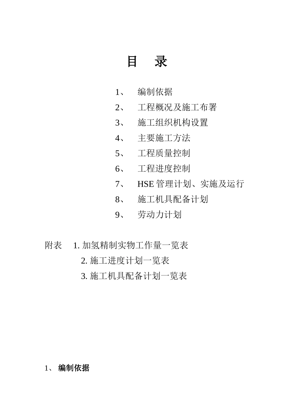 加氢精制施工组织设计_第2页