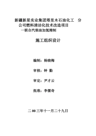 加氢精制施工组织设计