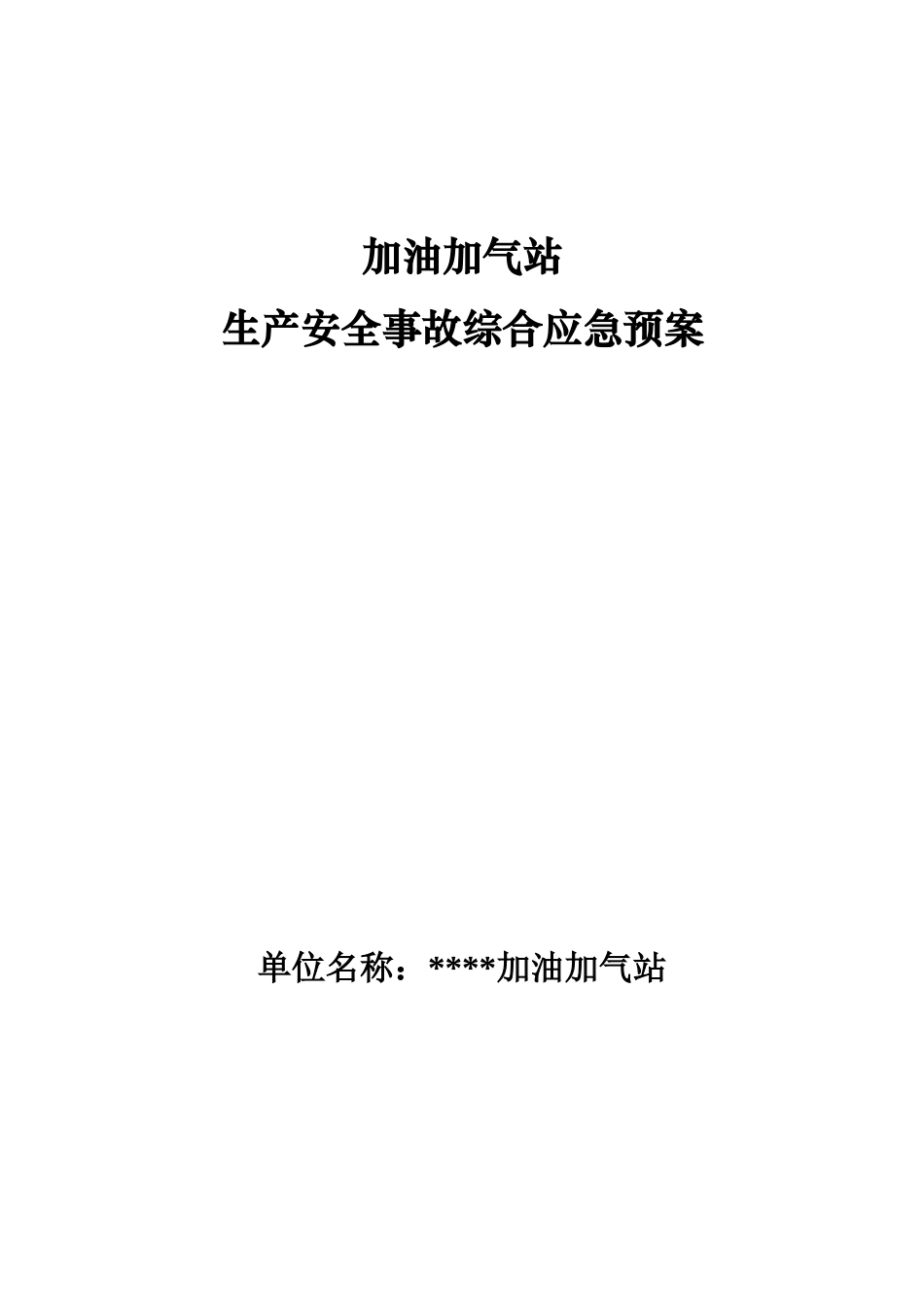 加油加气站生产安全事故综合应急预案_第1页