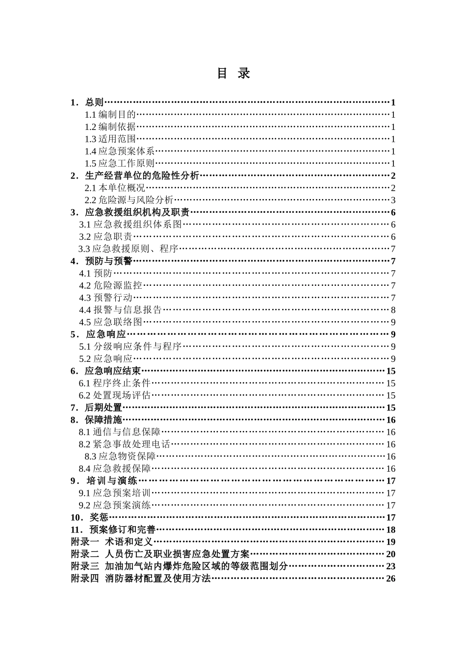 加油加气站生产安全事故综合应急预案_第2页