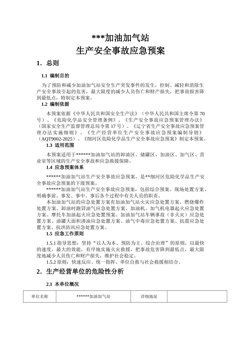 加油加气站生产安全事故综合应急预案_第3页