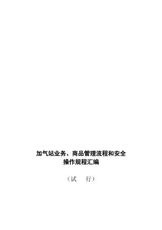 加气站业务、商品管理流程