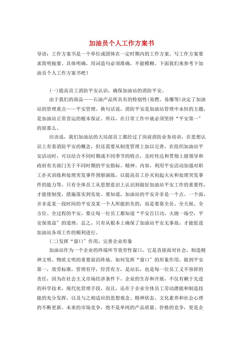 加油员个人工作计划书_第1页