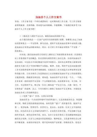 加油员个人工作计划书
