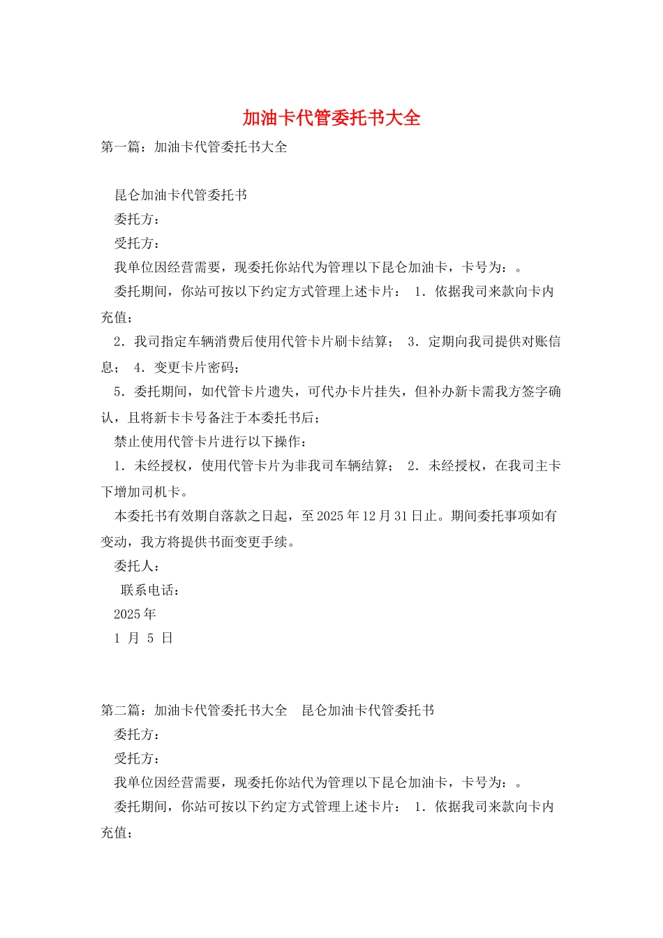 加油卡代管委托书大全_第1页