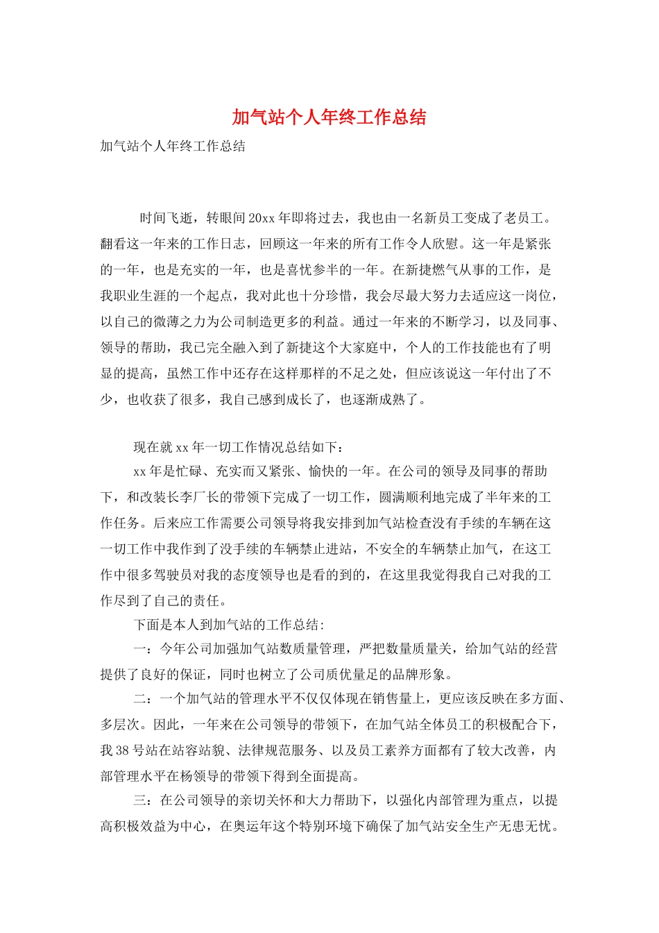 加气站个人年终工作总结_第1页