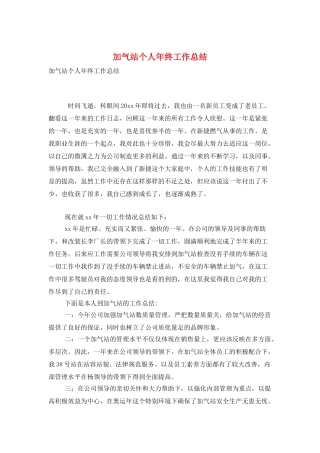 加气站个人年终工作总结