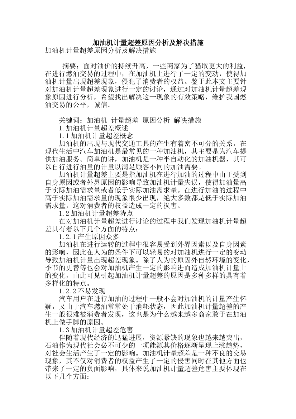 加油机计量超差原因分析及解决措施_第1页