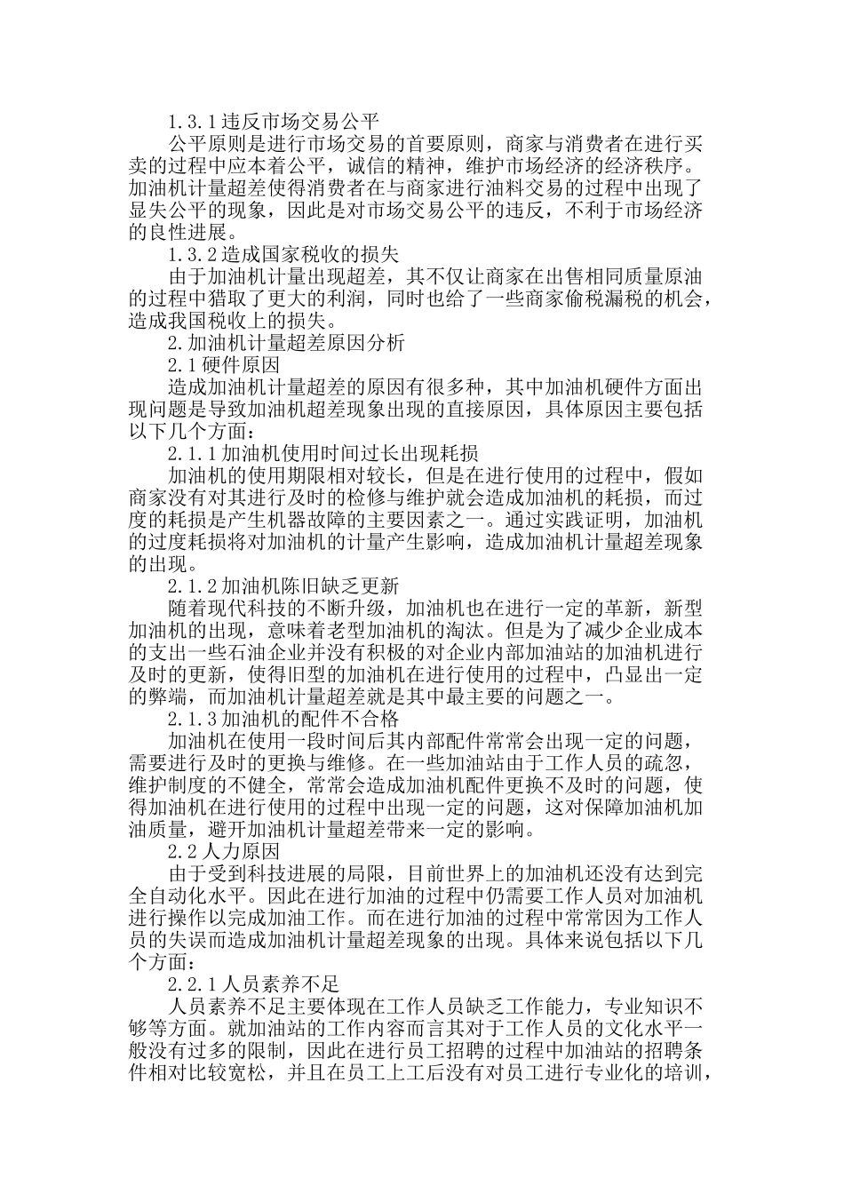 加油机计量超差原因分析及解决措施_第2页