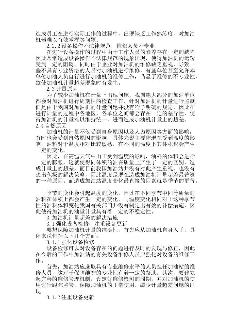 加油机计量超差原因分析及解决措施_第3页