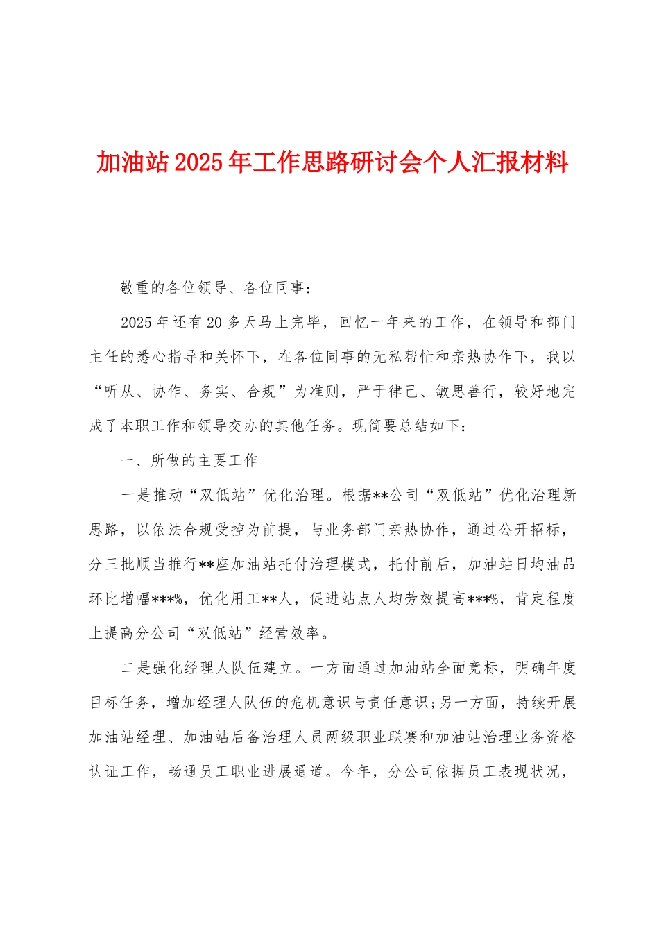 加油站2025年工作思路研讨会个人汇报材料_第1页