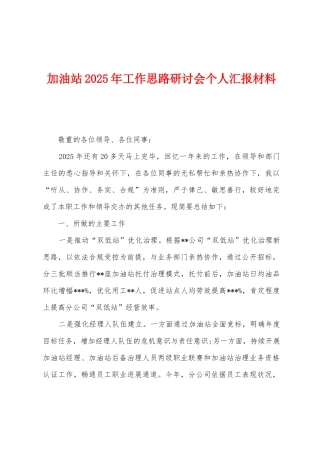 加油站2025年工作思路研讨会个人汇报材料
