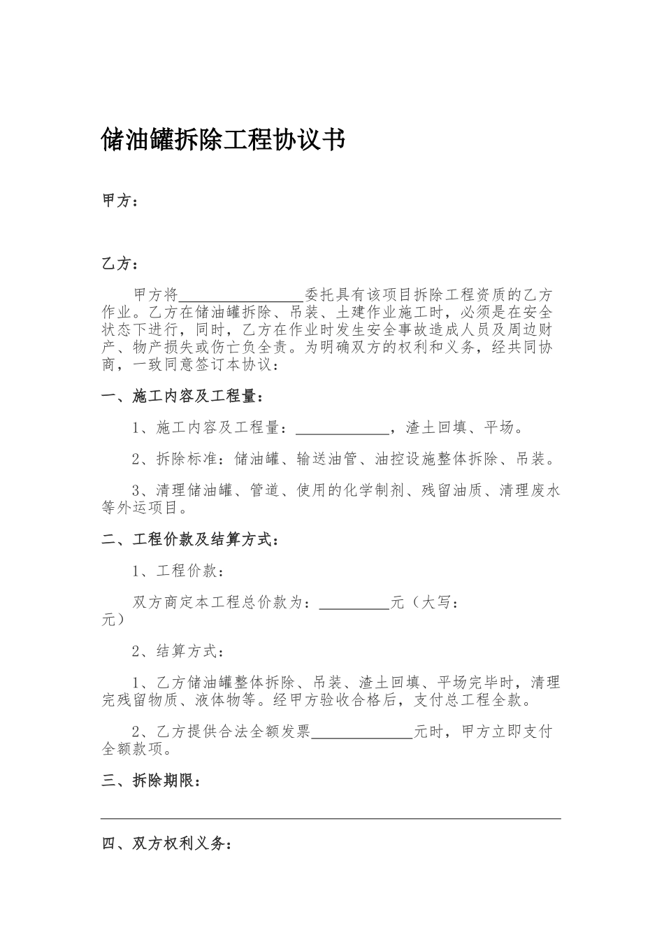 加油站储油罐拆除协议书_第1页