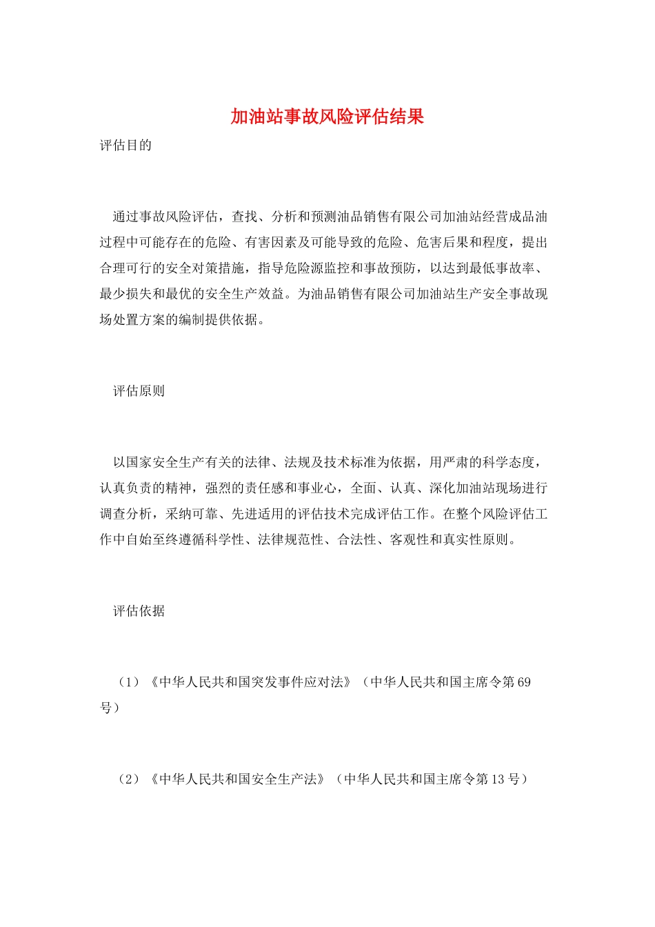 加油站事故风险评估结果_第1页