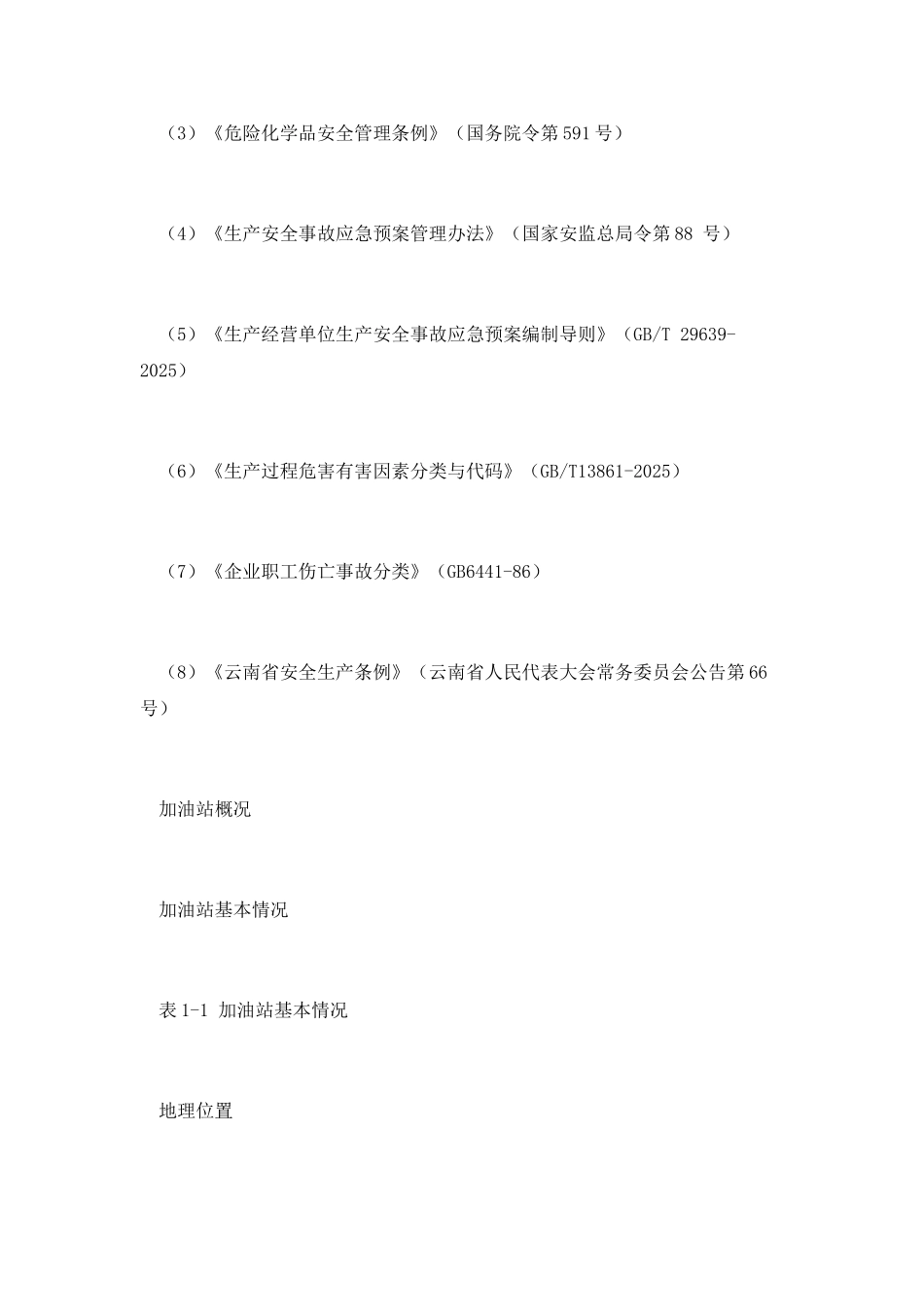 加油站事故风险评估结果_第2页