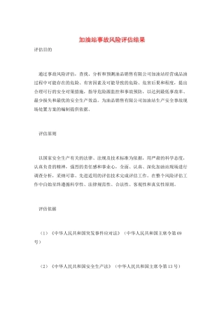 加油站事故风险评估结果