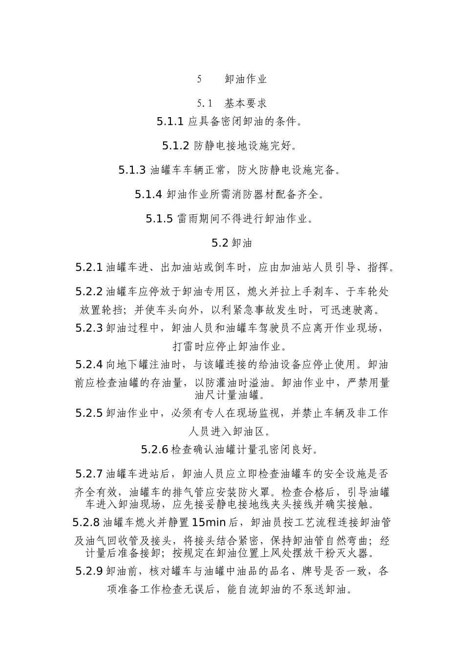 加油站作业安全规范_第2页
