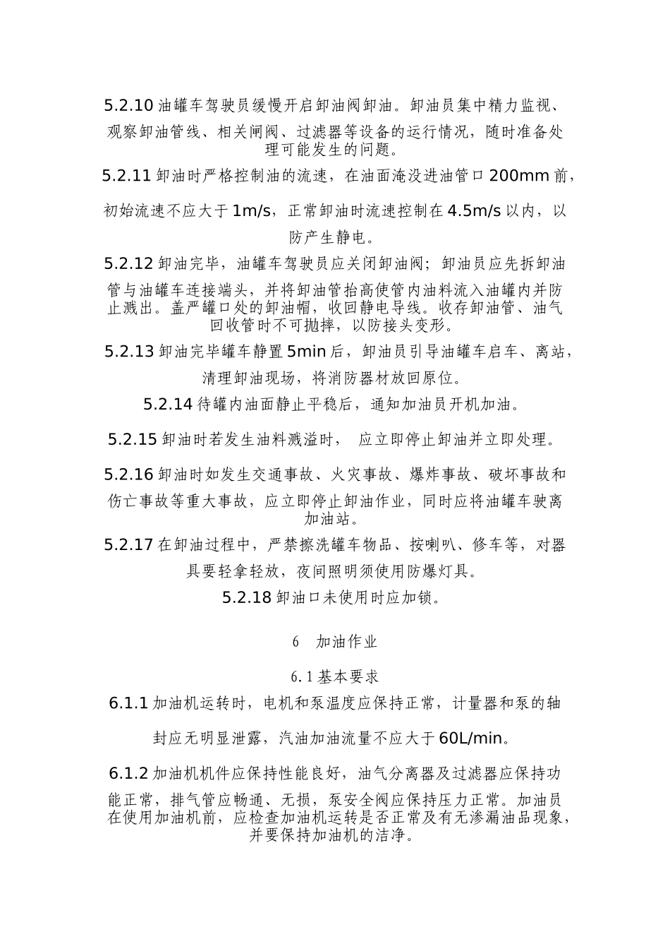 加油站作业安全规范_第3页