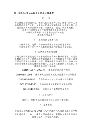 加油站作业安全规范