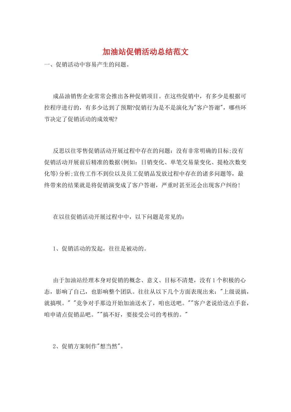 加油站促销活动总结范文_第1页