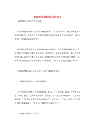 加油站促销活动总结范文