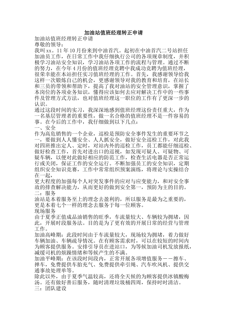 加油站值班经理转正申请_第1页
