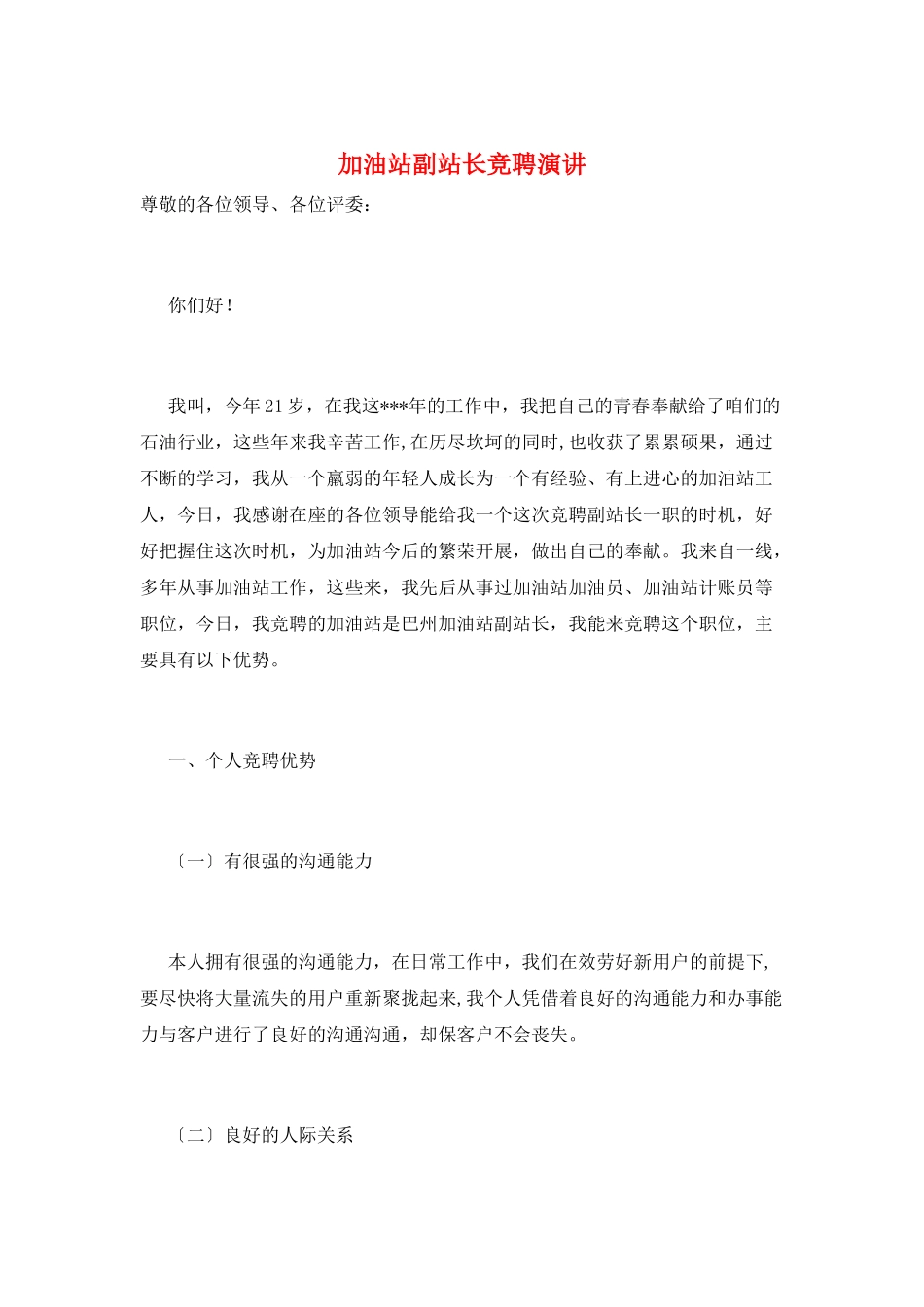 加油站副站长竞聘演讲_第1页