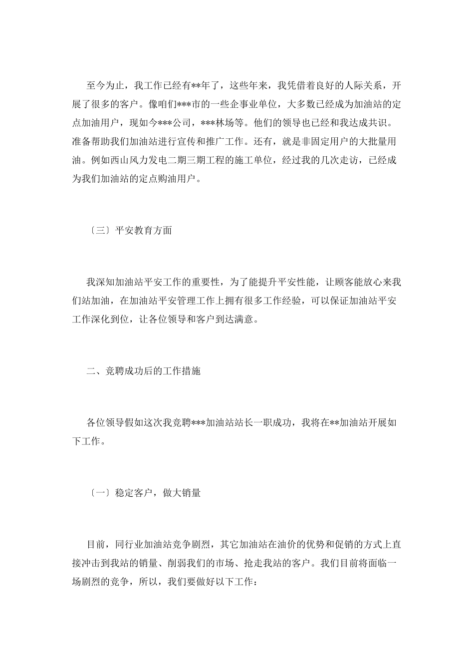 加油站副站长竞聘演讲_第2页