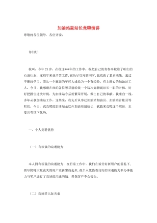 加油站副站长竞聘演讲