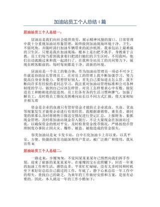 加油站员工个人总结4篇