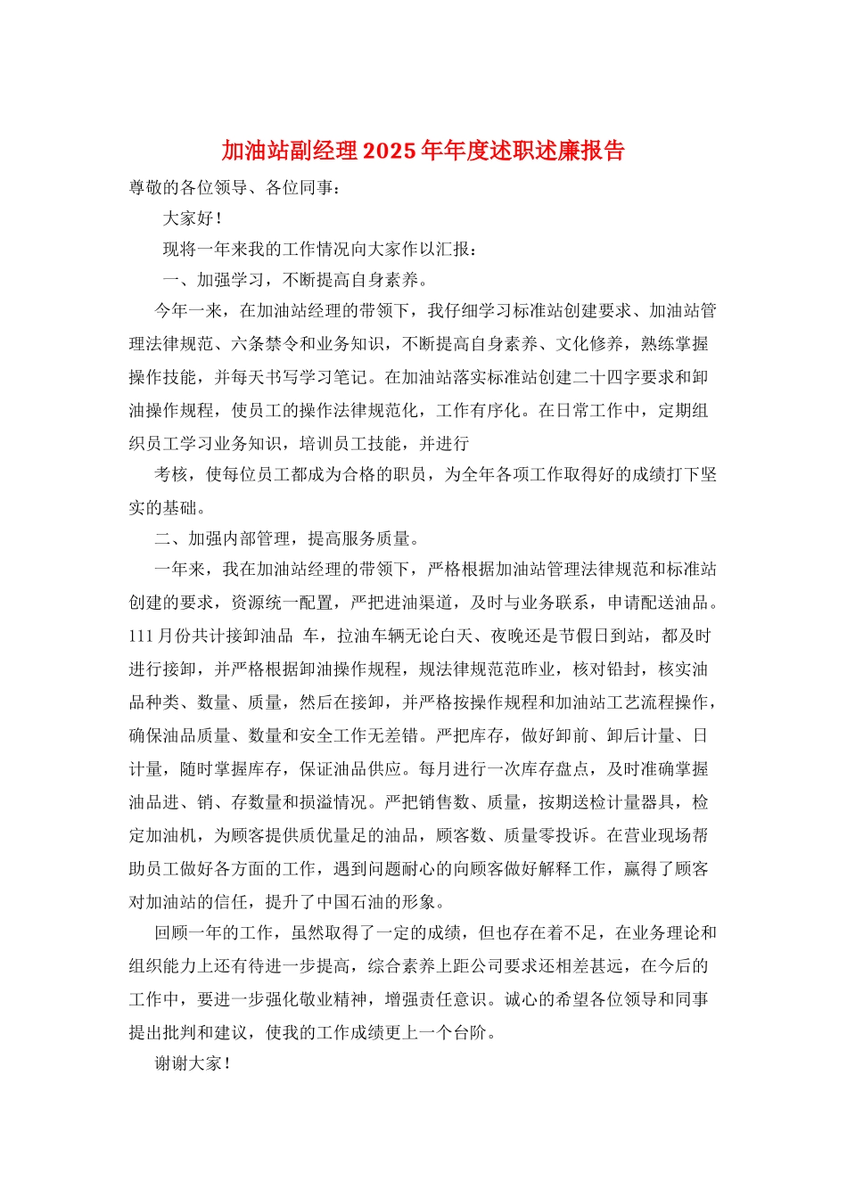 加油站副经理2025年年度述职述廉报告_第1页
