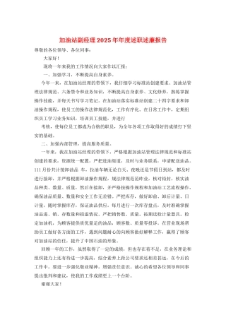 加油站副经理2025年年度述职述廉报告