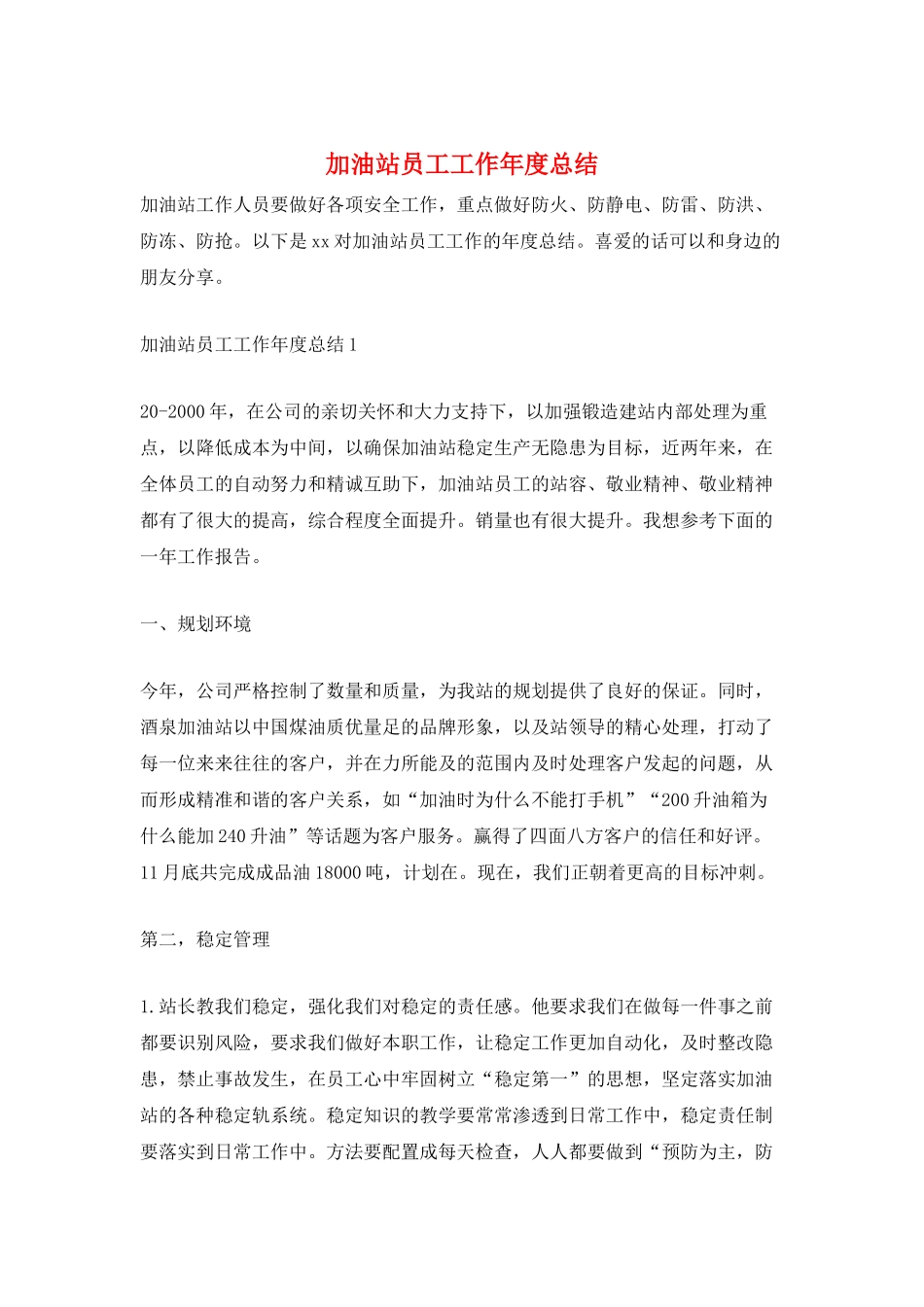 加油站员工工作年度总结_第1页