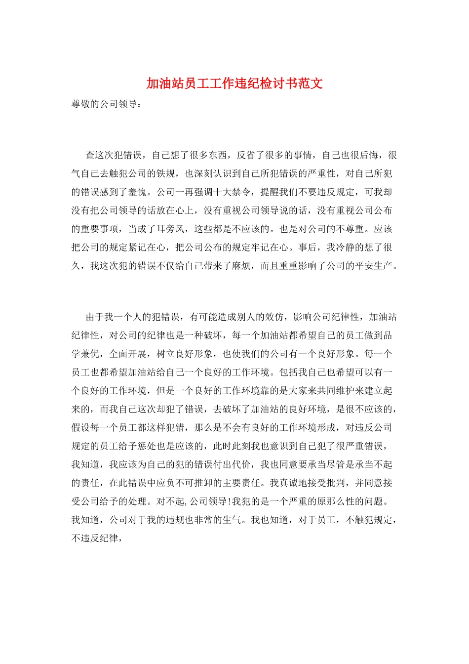 加油站员工工作违纪检讨书范文_第1页
