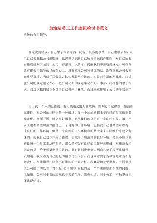 加油站员工工作违纪检讨书范文