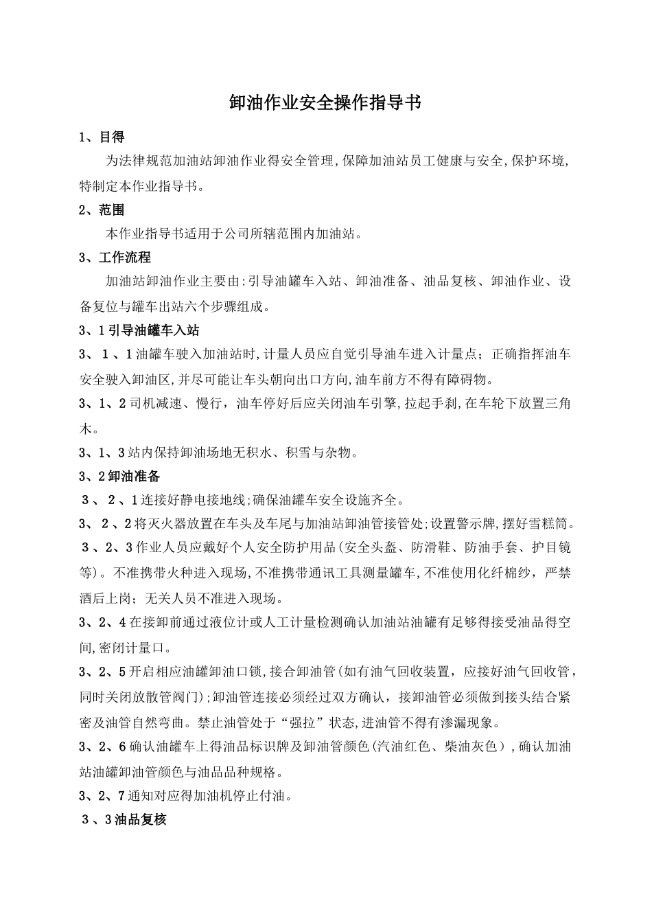 加油站卸油作业安全操作细则_第1页