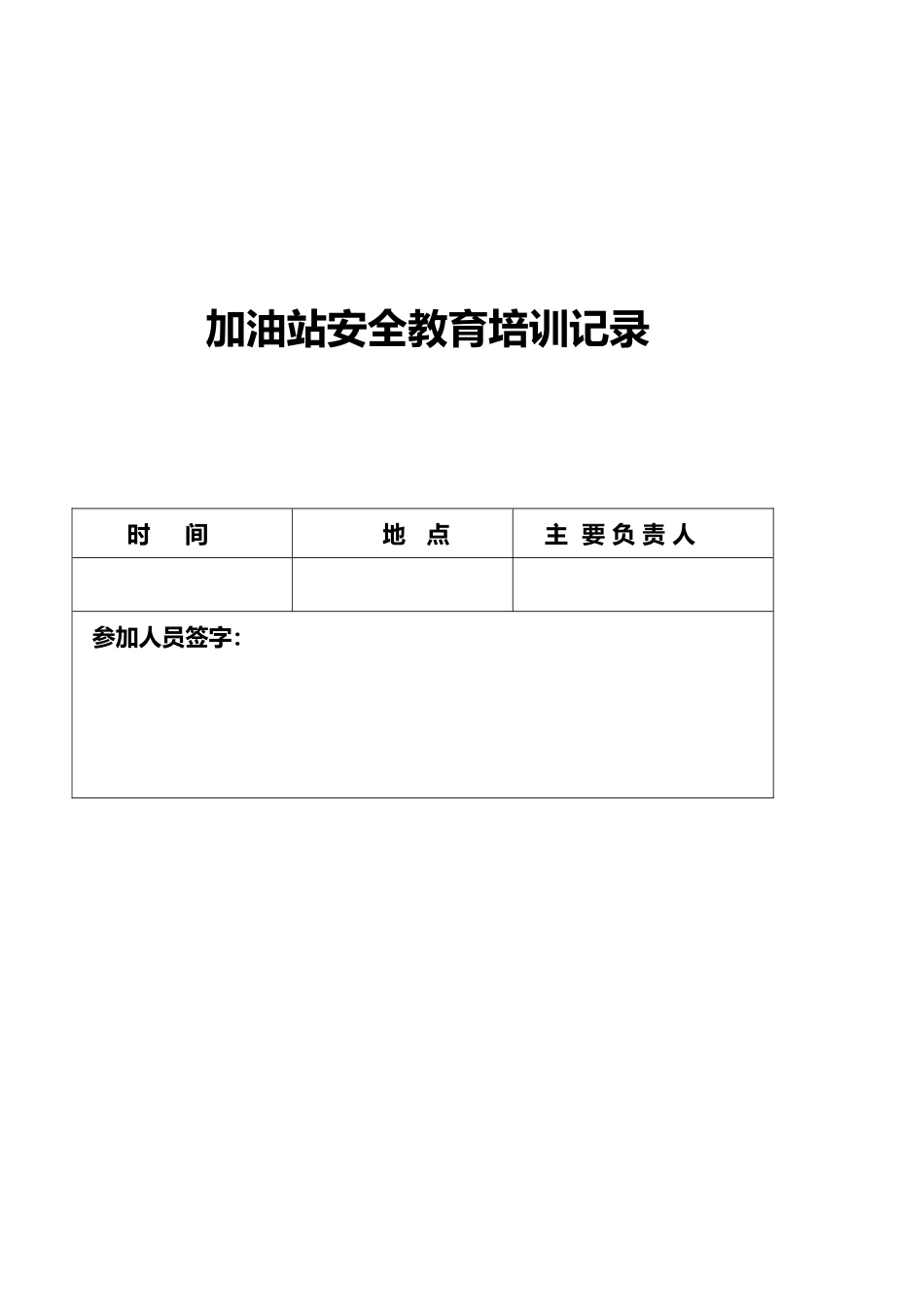 加油站安全教育培训记录_第1页