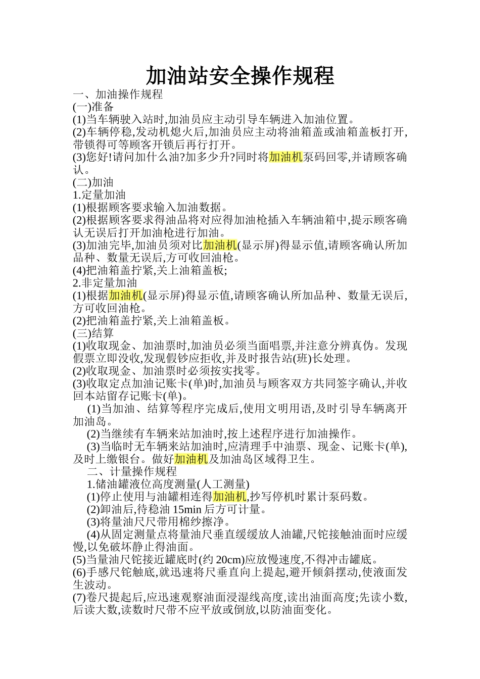 加油站安全操作规程_第1页